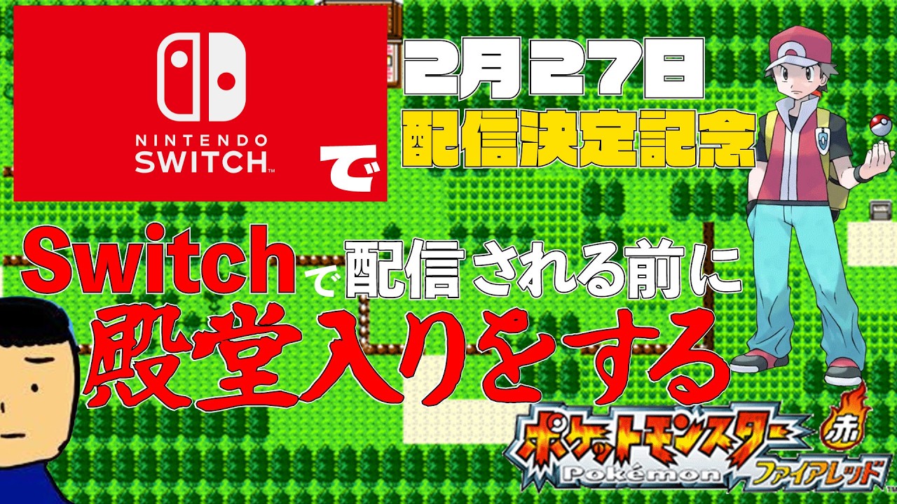 【ポケットモンスターファイアレッド】Nintendo　Switchでファイアレッドリーフグリーンが配信されるからその前に殿堂入りする