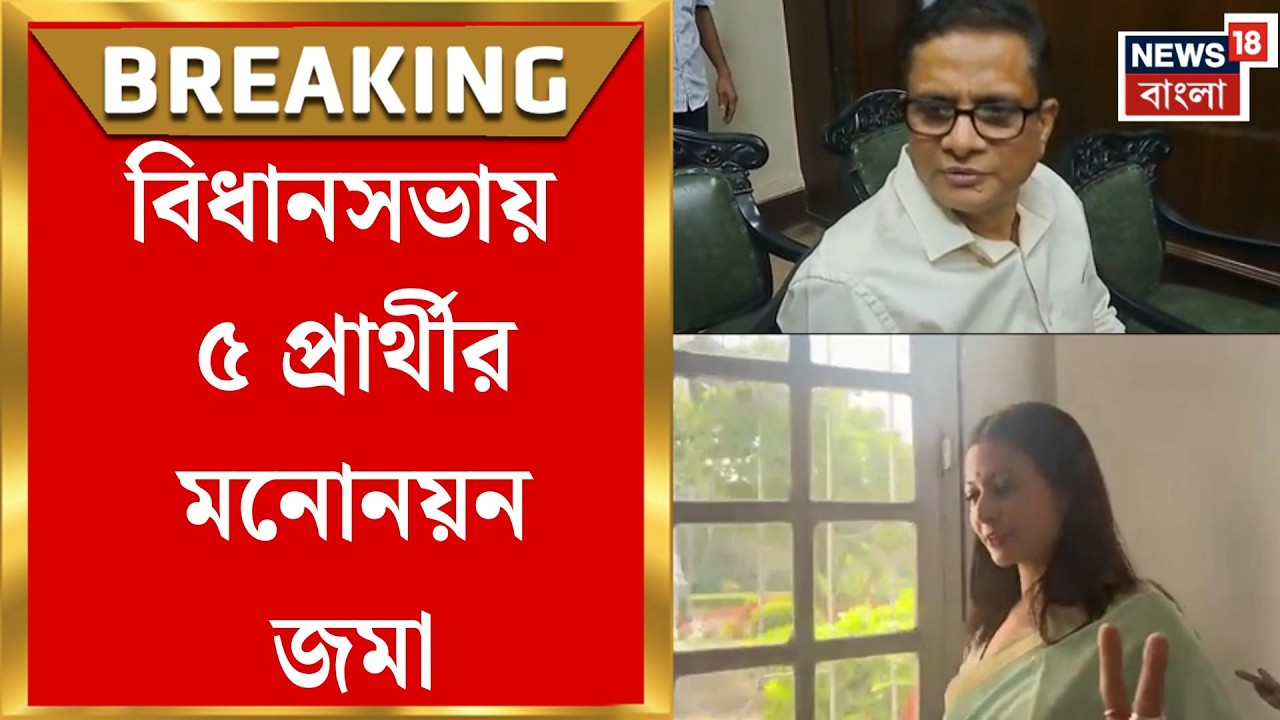 West Bengal News | রাজ্যসভা লড়াই শুরু! বিধানসভায় ৫ প্রার্থীর মনোনয়ন জমা | Bangla News