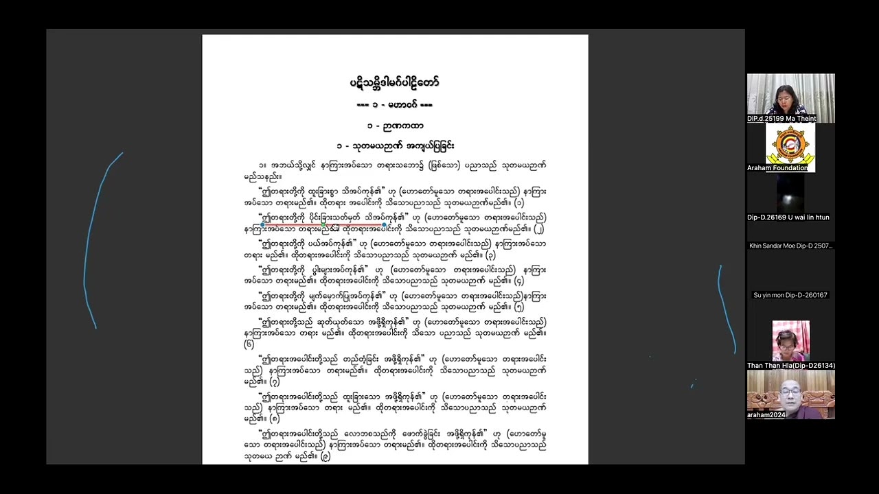 ပဋိသမ္ဘိဒါမဂ်(4) ဒေါက်တာအရှင်ဝါယမာနန္ဒ (၃.၃.၂၀၂၆)
