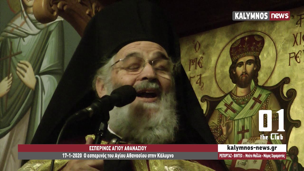 17-1-2020  Ο εσπερινός του Αγίου Αθανασίου στην Κάλυμνο