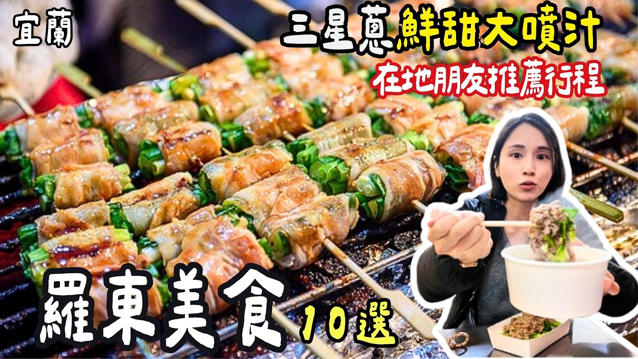 ❁【宜蘭美食】羅東一日遊必吃8選！在地朋友推薦人氣小吃！第一次吃烤的臭豆腐！三星蔥爆多汁！羅東夜市只吃這家蔥肉串！