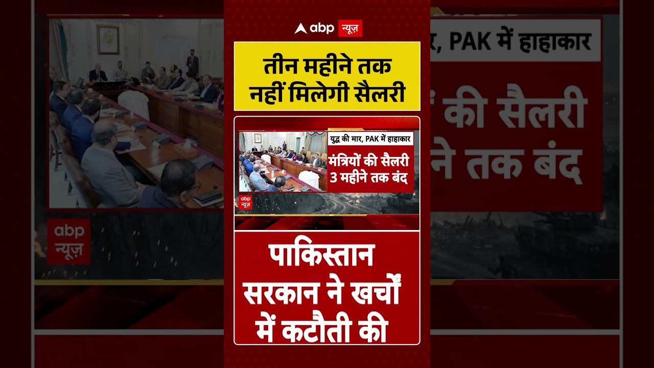 Shorts: तीन महीने तक नहीं मिलेगी सैलरी | Iran Israel War | Pakistan | Oil Crisis | #breakingnews