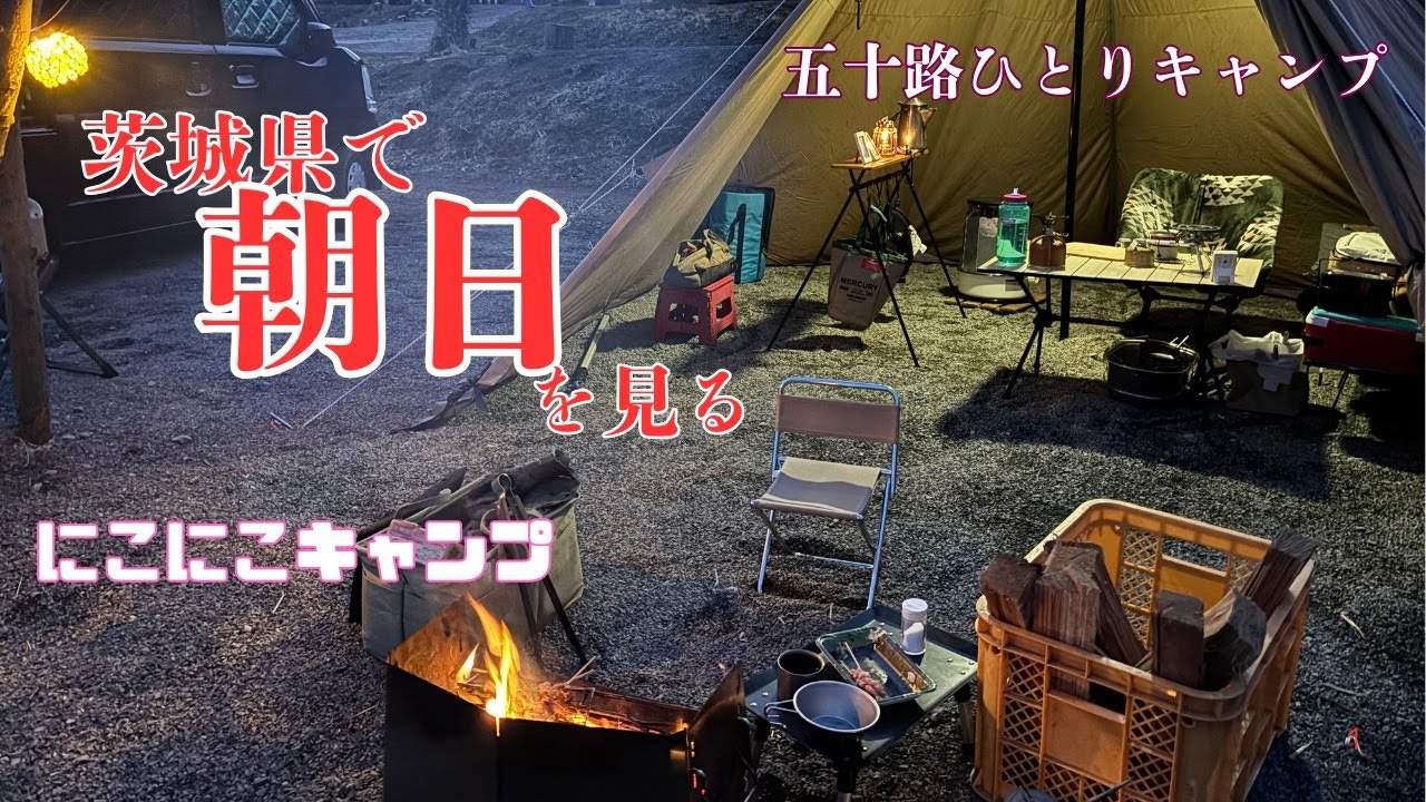 【サスラエル車旅23】今回は茨城県笠間市にあるにこにこキャンプさんに行って来ました。綺麗な朝日が昇るキャンプ場です。焼き鳥したりお鍋したりのんびりしかしていない感じになってしまいました（笑）。