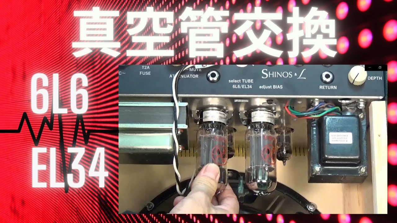 SHINOS ROCKET amp : 真空管の交換方法／Tube Replacement Guide