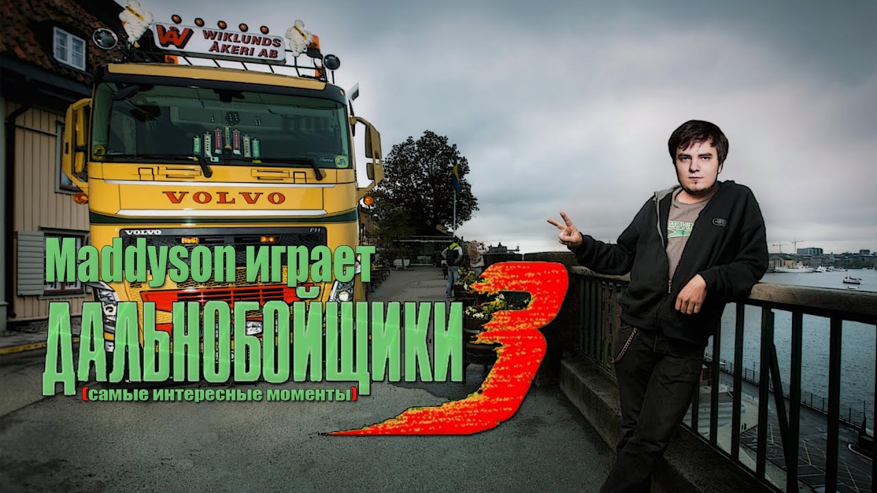 Mad ирает в Дальнобойщики 3 / Rig'n'Roll (самые интересные моменты)