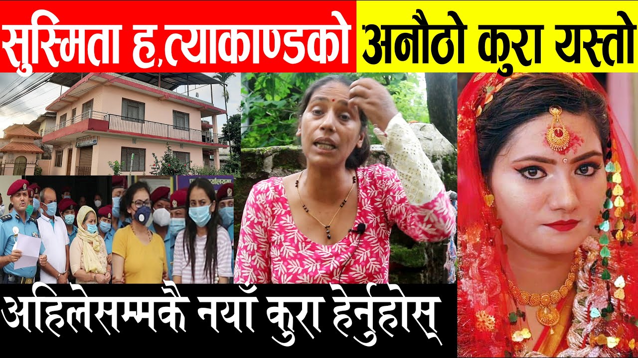 सुस्मिताबारे अनौठो कुरा आयो, ससुरा-नन्दबारे विशेष खुलासा, छिमेकीको अन्तरवार्ता Susmita KC Update