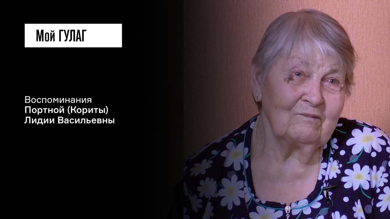 Портная (Корита) Л.В.: «Учительница мне свои носочки даст» | фильм #398 МОЙ ГУЛАГ