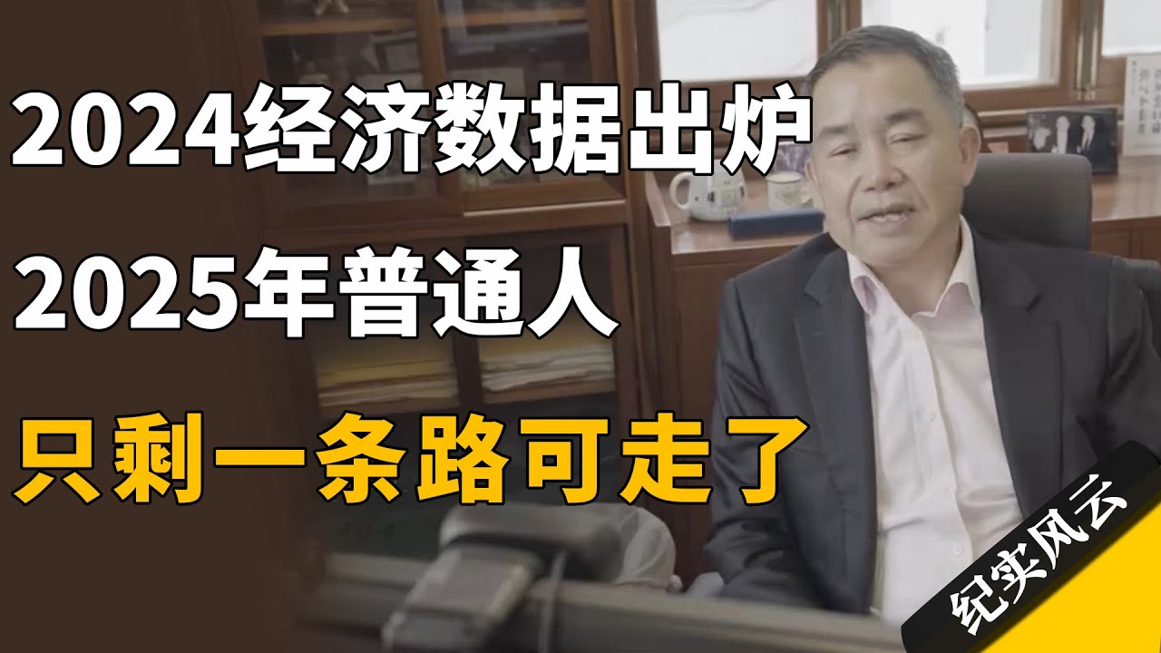 2024经济数据出炉，2025年，普通人只剩一条路可走了！#纪实风云 #纪录片 #陈志武