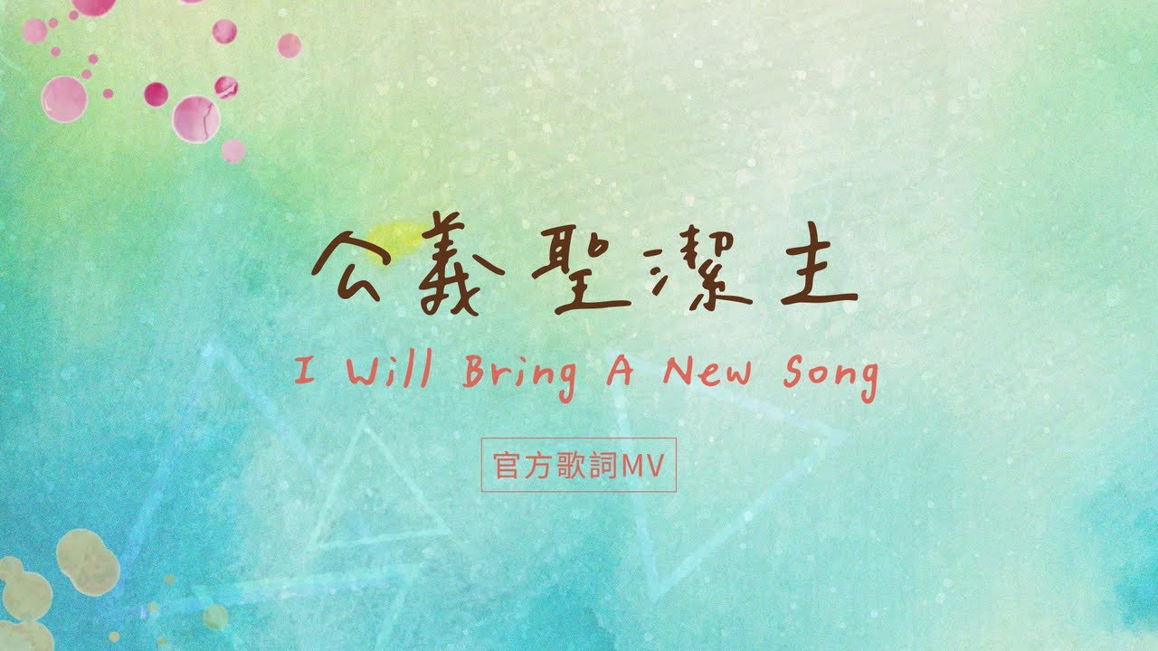 【公義聖潔主/ I Will Bring A New Song】官方歌詞MV - 約書亞樂團
