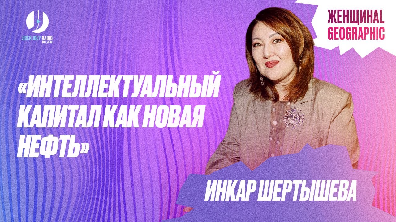 Интеллектуальный капитал как новая нефть | ЖЕНЩИНАL GEOGRAPHIC