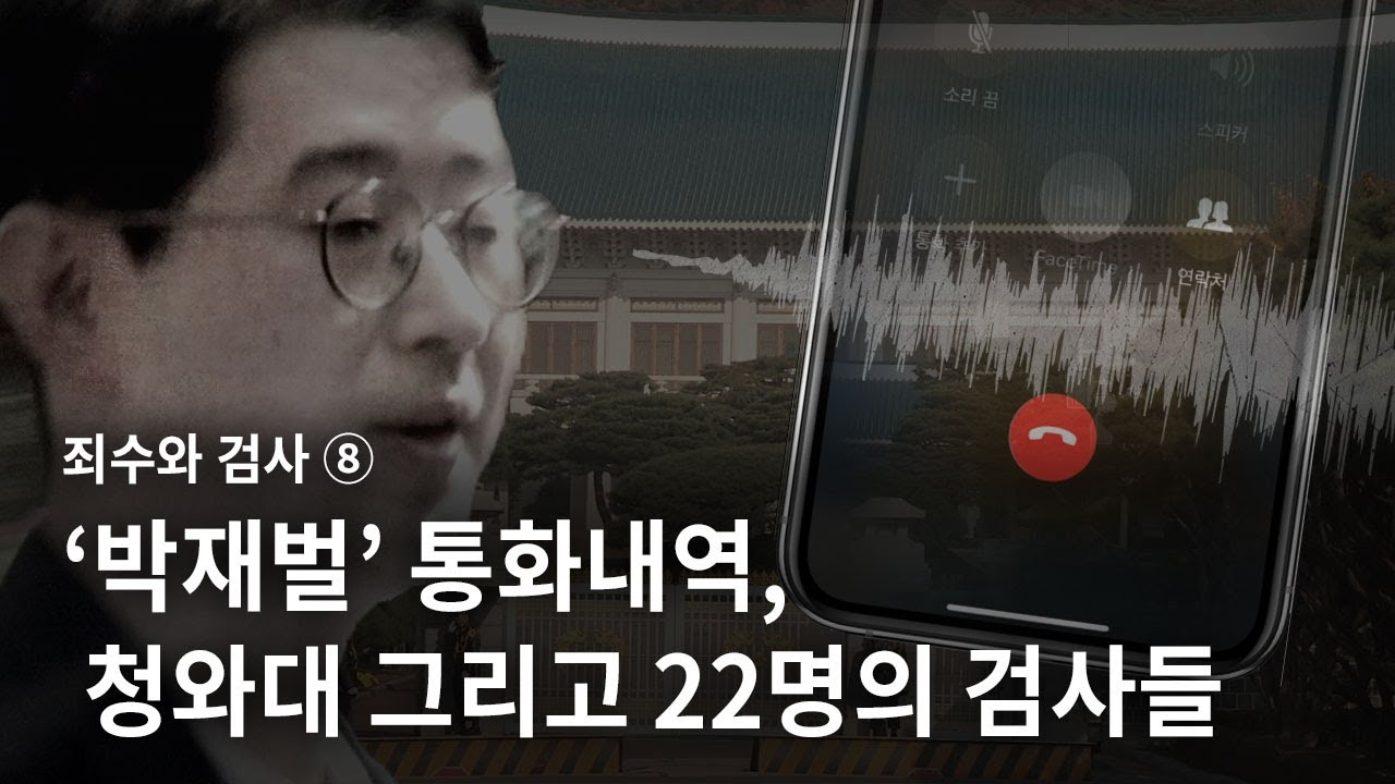 [죄수와 검사] ⑧ ‘박재벌’ 통화내역, 청와대 그리고 22명의 검사들 - 뉴스타파