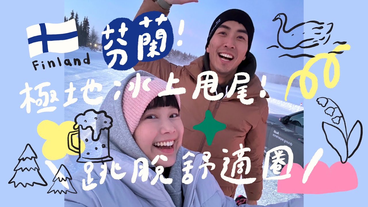 芬蘭！極地冰上甩尾！跳脫舒適圈！🌼李佳穎  @TheDoDoMen