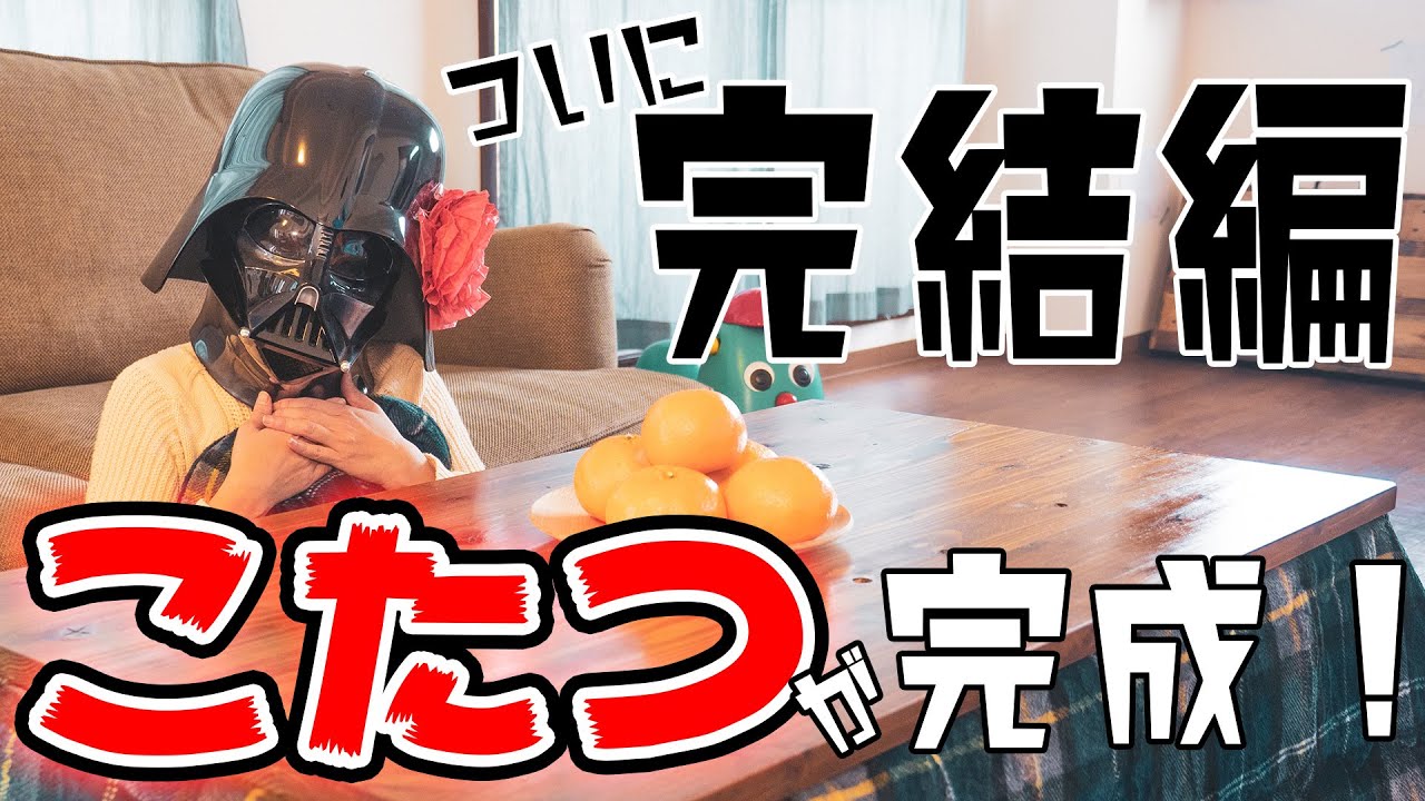 [お父さんDIY]寒がり鬼嫁に命令されてこたつテーブルを作るよ！完結編