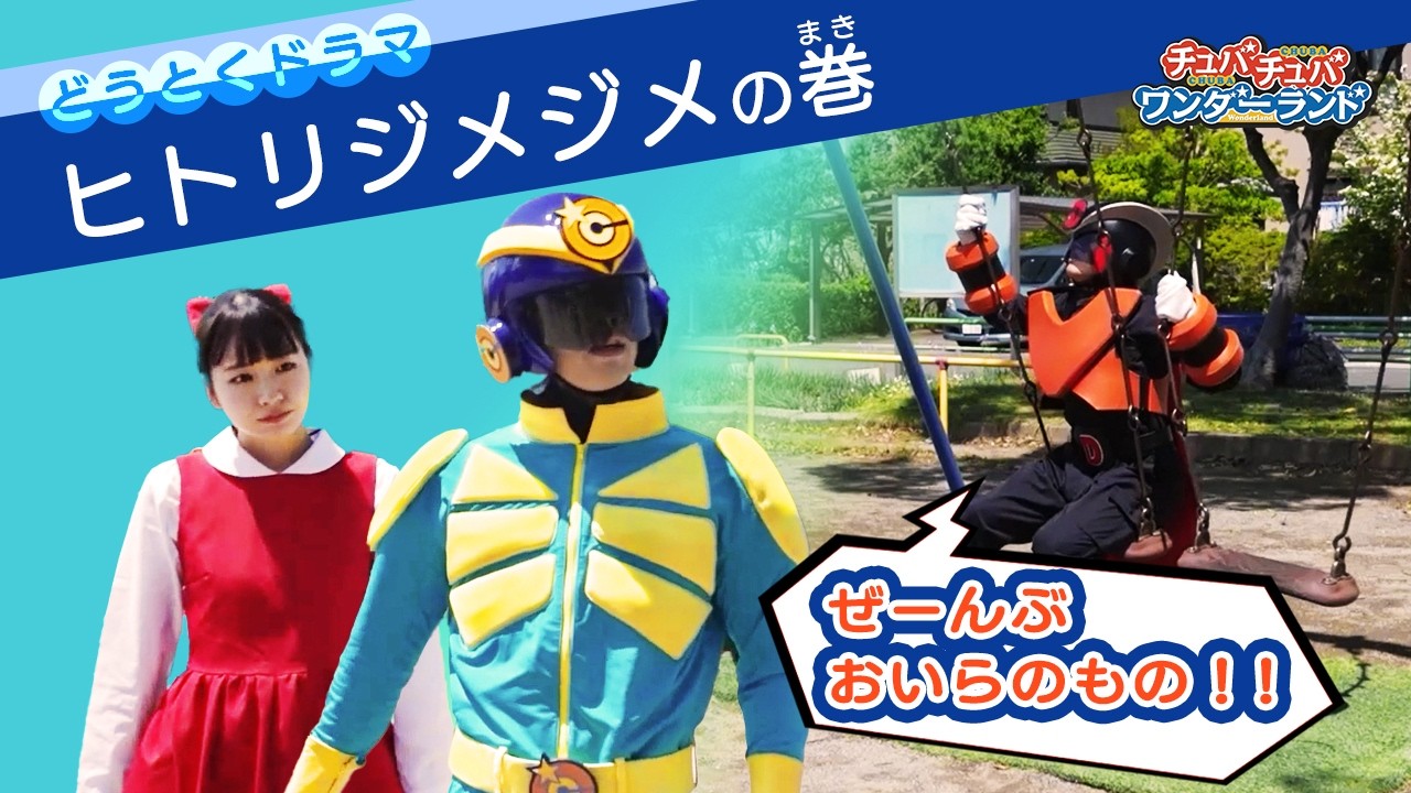 【ドラマ】ヒトリジメジメの巻〜道徳ドラマ〜【チュバチュバワンダーランド・チバテレ公式】