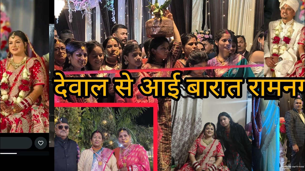 भांजी की बारात आई हाट कल्याणी देवाल थराली से रामनगर 