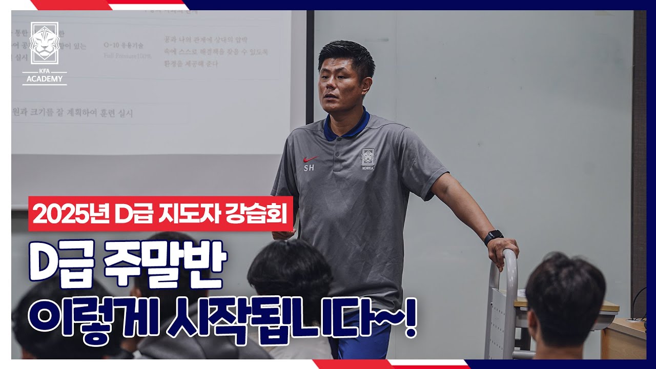 [#KFA지도자강습회] 축구 지도자로 가는 첫걸음, 그 시작의 현장 | 2025년 D급 지도자 강습회