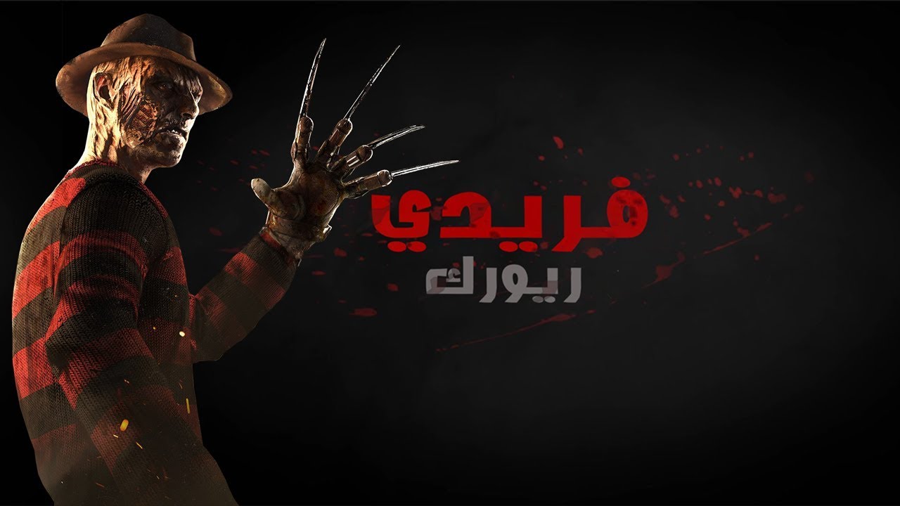 فريدي بعد الريورك صار معضل ! | Dead By Daylight