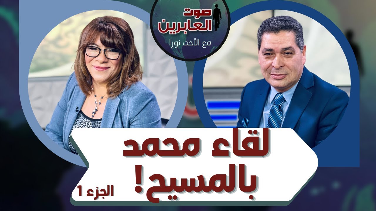 برنامج صوت العابرين || لقاء محمد بالمسيح (ج 1) || 25 أكتوبر 2021 || قناة الكرمة