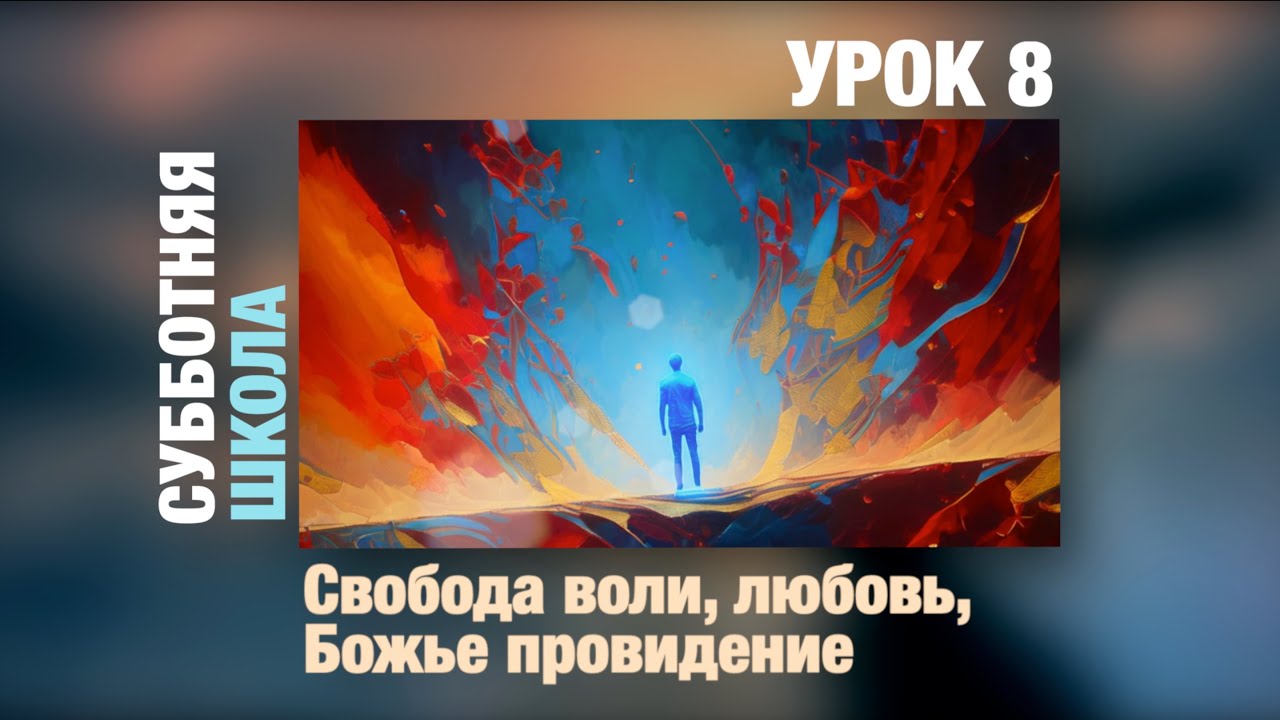 Субботняя школа | УРОК 8: Свобода воли, любовь и Божественное провидение