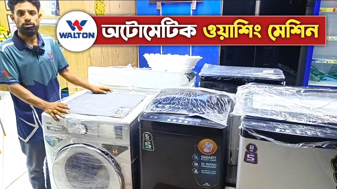 ওয়ালটন ওয়াশিং মেশিনের দাম | Walton Washing Machine