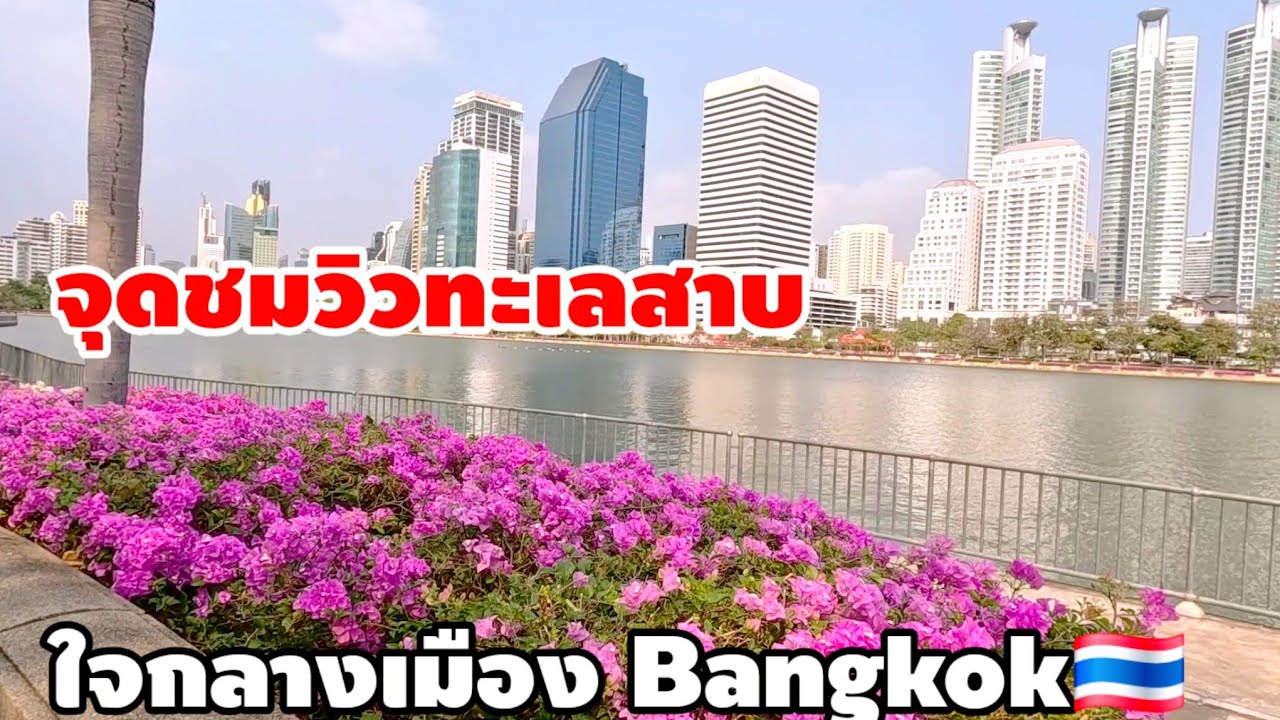 จุดชมวิวทะเลสาบใจกลางเมือง Bangkok🇹🇭🎉