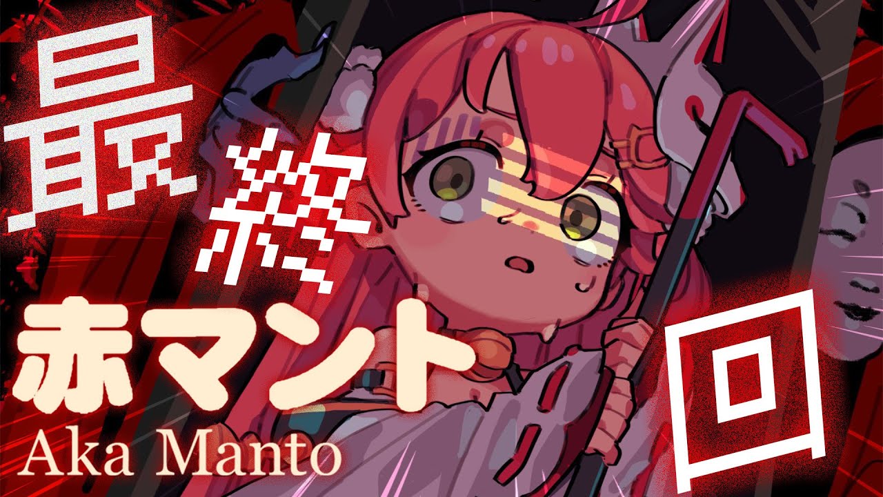 【 赤マント 】最終回！ぜってぇぶっ倒してやる･･‼🔪【ホロライブ/さくらみこ】