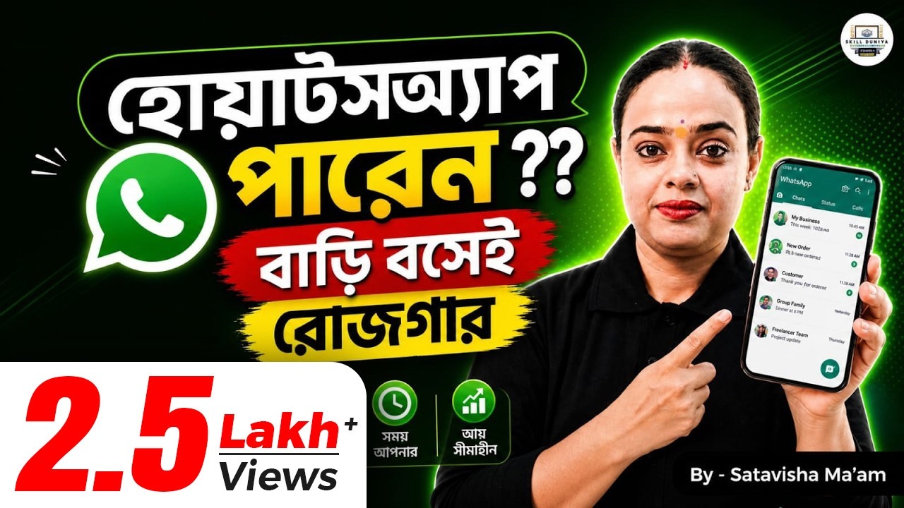 WhatsApp চালাতে পারলেই চাকরি! 📱| চ্যাট জব করে মাসে ১৮,০০০+ টাকা ইনকাম! 💸🔥| Satavisha Ma'am