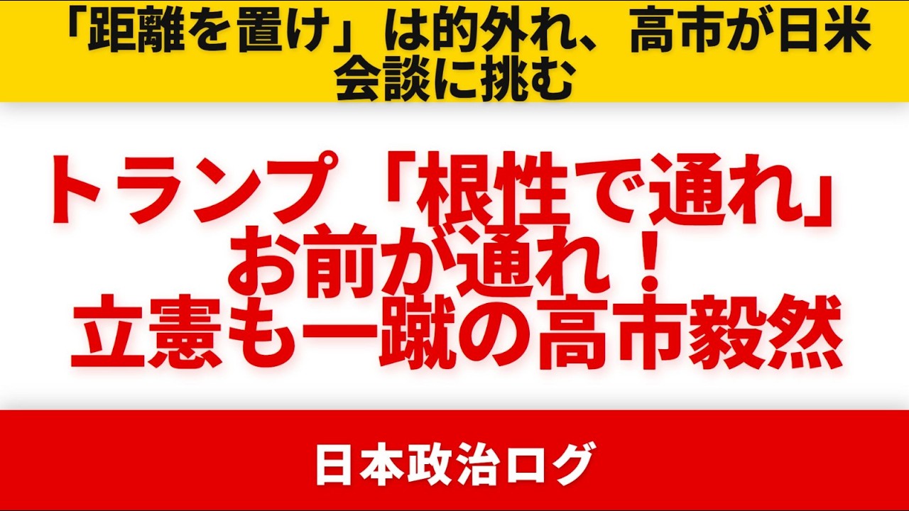 【高市毅然】立憲が追及も「法的に難しい」と一蹴＆トランプ「根性で通れ」に今野忍「お前が通れ」...船員絶望のホルムズ危機【選挙ドットコム】