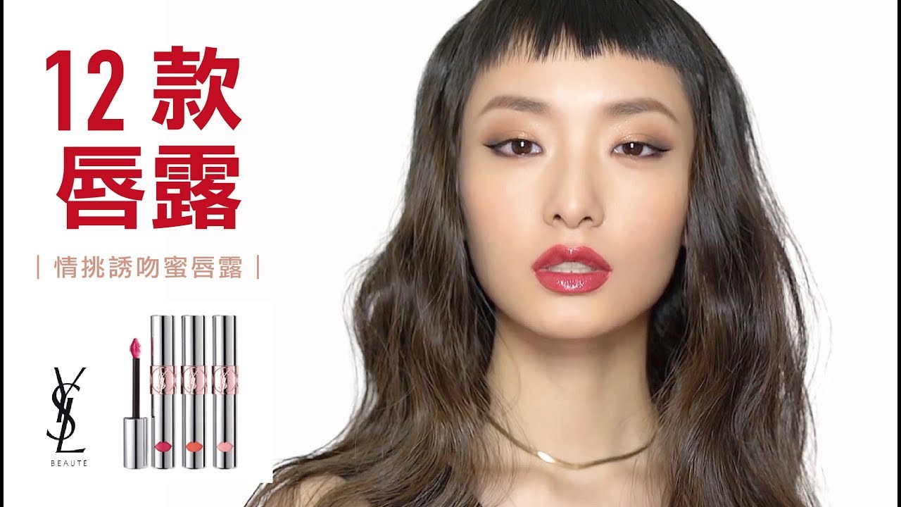 【2018美妝聖品】 YSL 情挑誘吻蜜唇露 12色一次試給你看唷！