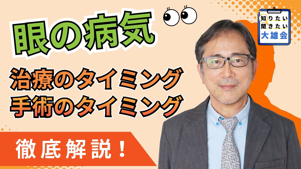 知りたい聞きたい大雄会　眼の病気～治療のタイミング・手術のタイミング