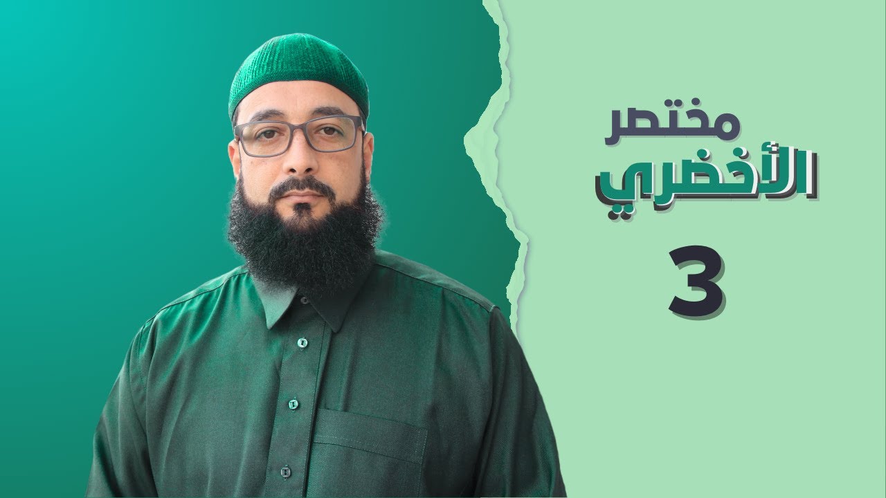 مختصر الأخضري || أحكام النجاسات والأعيان النجسة(2) || فرائض الوضوء(1) || جمعية الإمام مالك