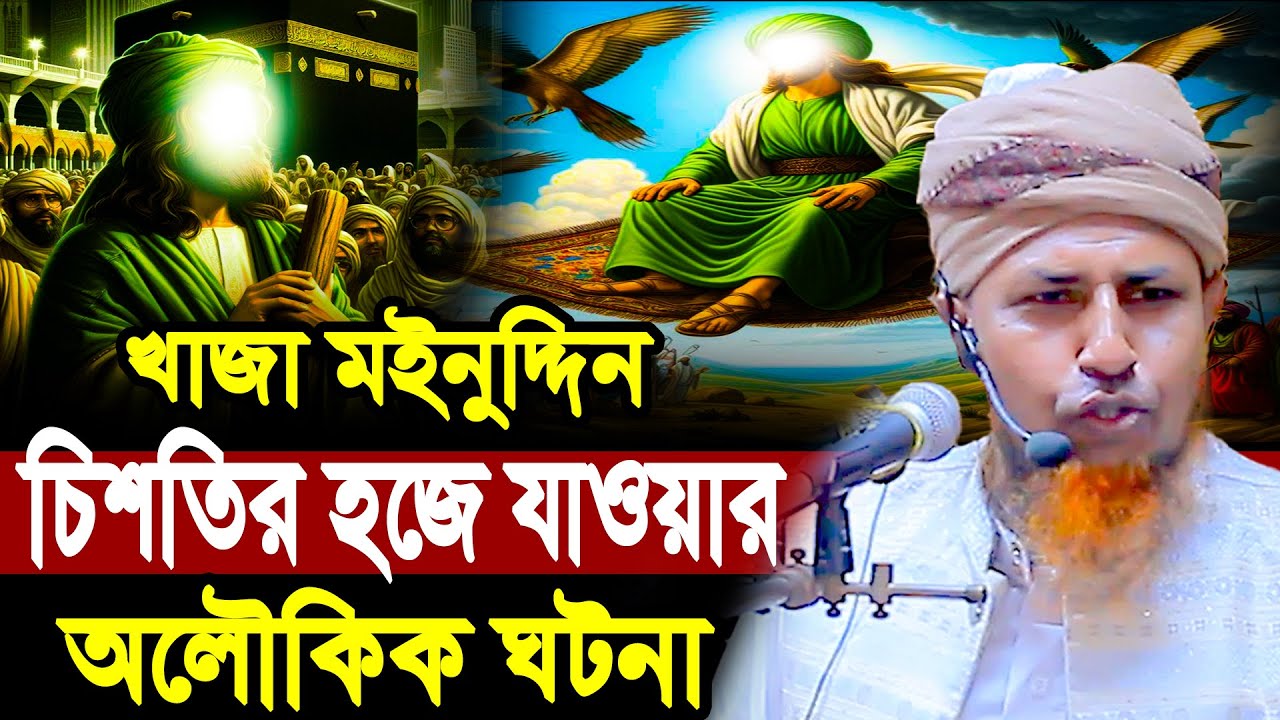 খাজা মইনুদ্দিন চিশতির হজে যা ওয়ার অলৌকিক ঘটনা | Mufti Waliullah New Waz 2026