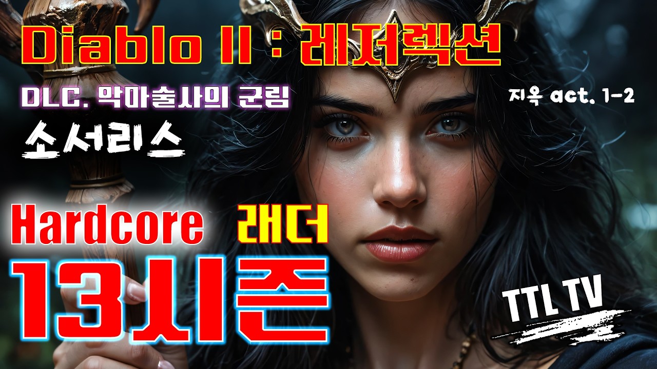 [D2R] hardcore 소서리스 / 13래더 / 렙업 노가다에 모든걸 바친 후 의욕없는 녹화방송