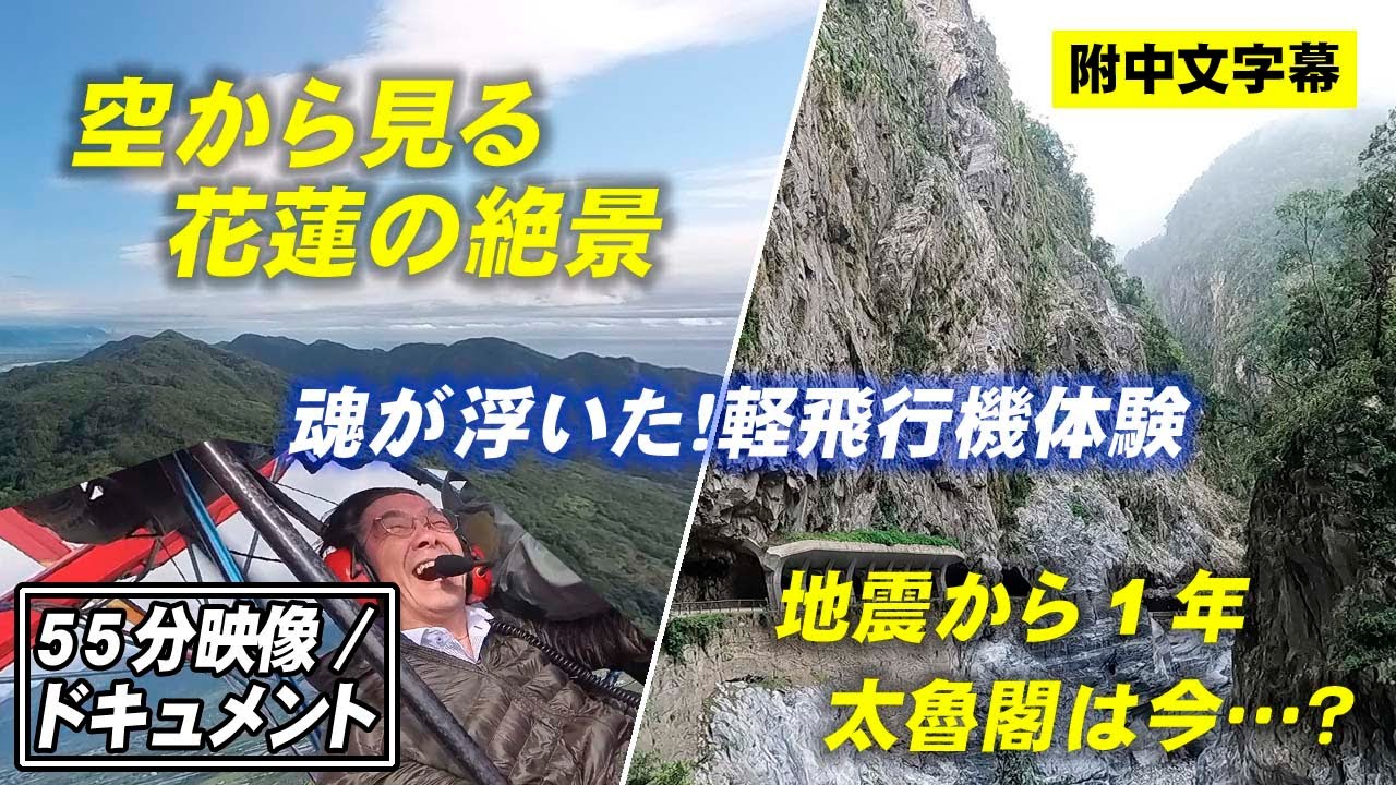 【55分ドキュメント】地震から1年、今の太魯閣へ——軽飛行機で見る花蓮の空と絶景【Go!花蓮2025 #2】