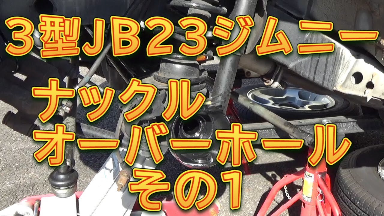 ＪＢ２３ジムニー（３型）ナックルオーバーホール　その１／しゅんしゅんがれーじ