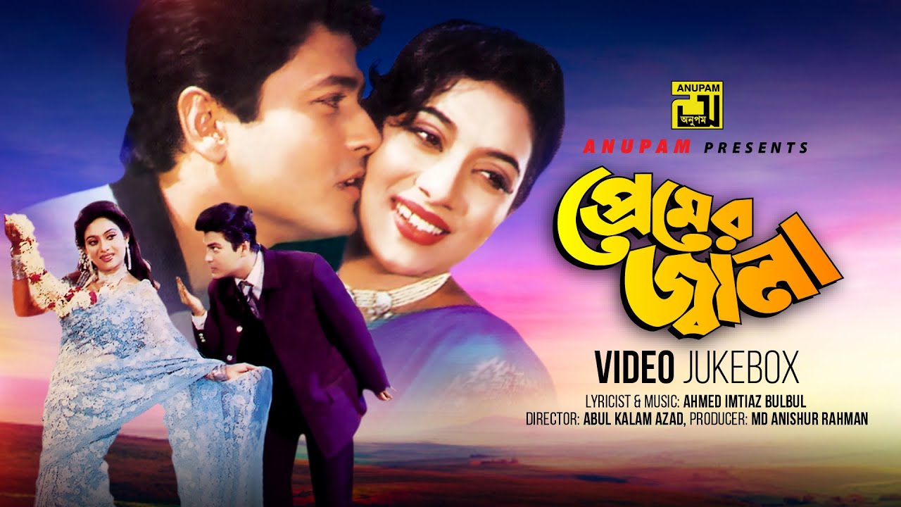 Premer Jala | প্রেমের জ্বালা | Shabnur & Ferdous | Video Jukebox | Full Movie Songs | Anupam