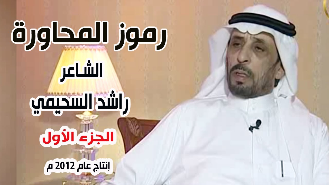 برنامج رموز المحاورة | الشاعر /  راشد السحيمي ( الجزء الأول )
