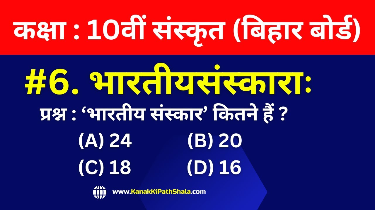भारतीय संस्कार Objective | Bhartiya Sanskar 10th Sanskrit | Bhartiya Sanskar Objective Question
