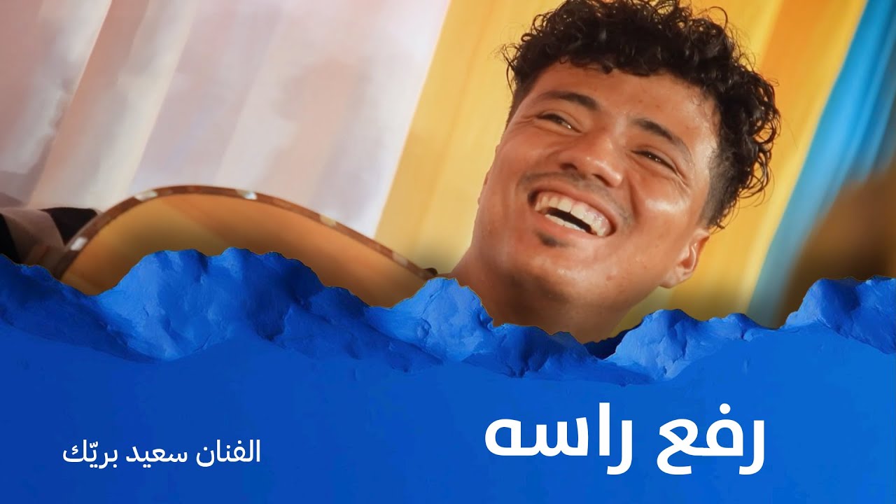 رفع راسه | الفنان سعيد بريك #أفراح #آل_موسى #وسيط_ميديا #حضرموت