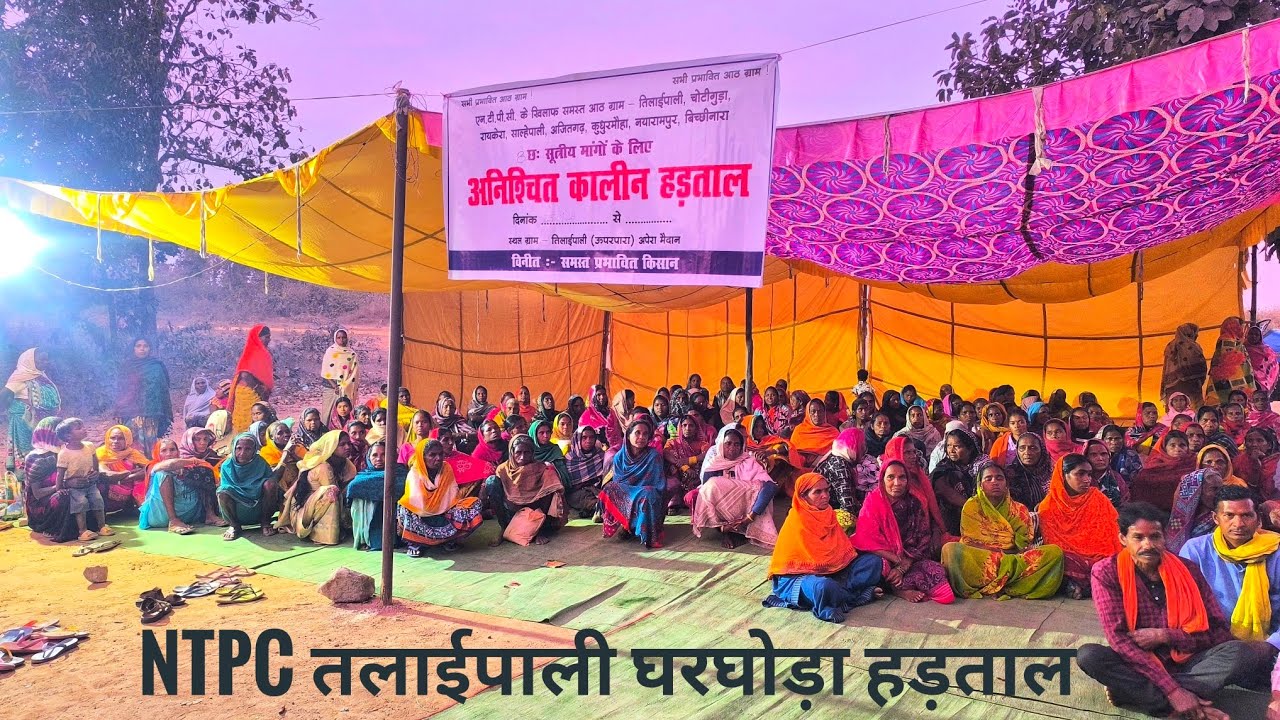 अनिश्चितकालीन हड़ताल NTPC तलाईपाली घरघोड़ा रायगढ़ 🔥 NTPC Talaipali Strike 2026