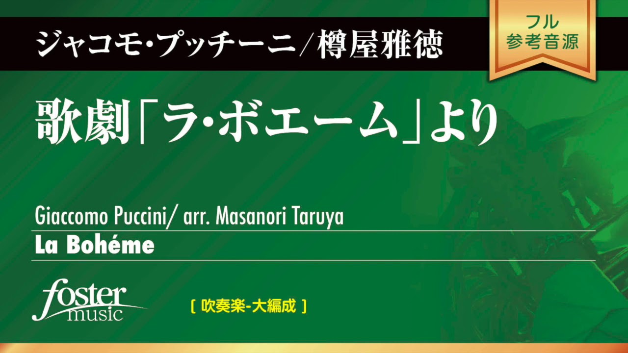 歌劇「ラ・ボエーム」より (プッチーニ, G arr. 樽屋雅徳)  La Boheme (Giacomo Puccini arr. Masanori Taruya)