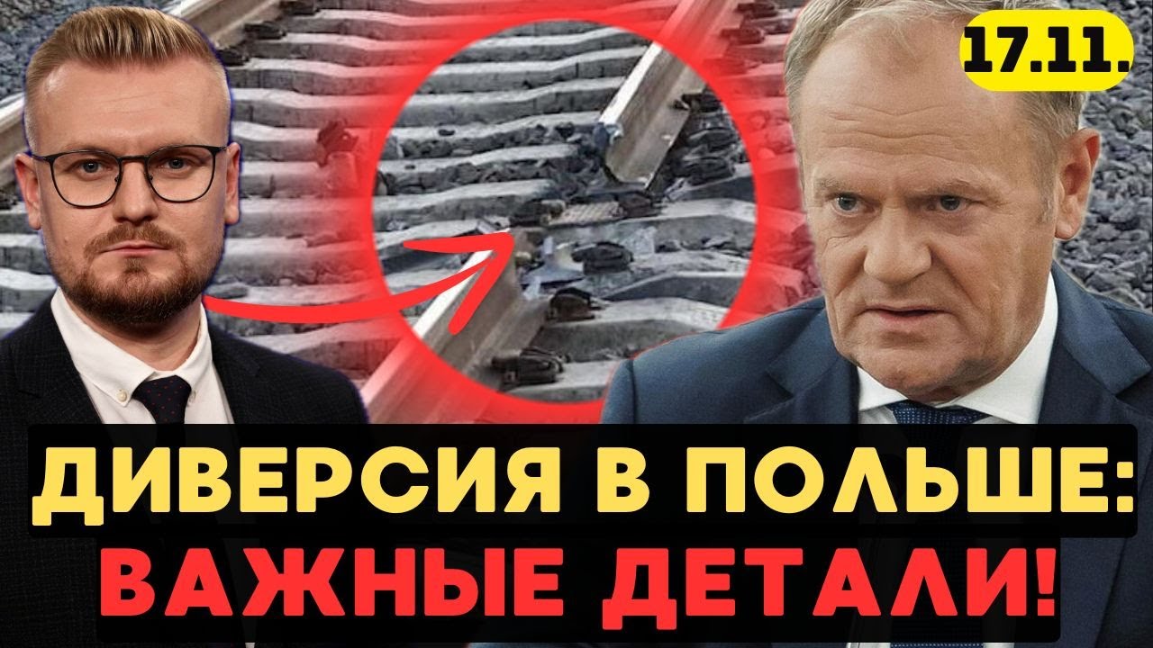 Диверсия в Польше: власти назвали подозреваемых! - Печий