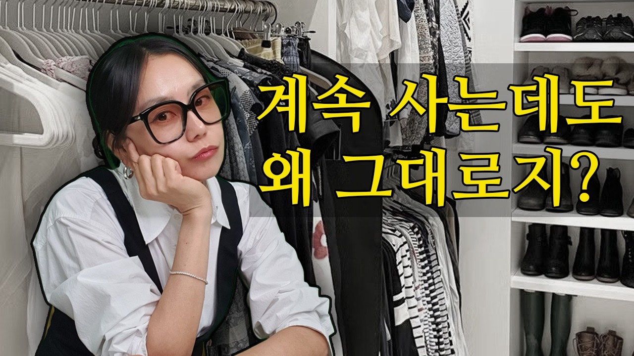 옷장에, 옷은 많은데 입을 게 없는 이유 | 패션 디자이너인 저도, 혼자는 어렵더라고요