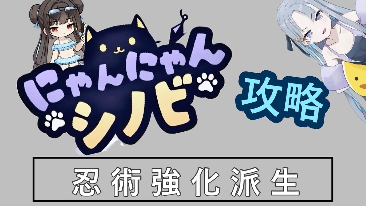 【にゃんにゃんシノビ 攻略】忍術強化派生