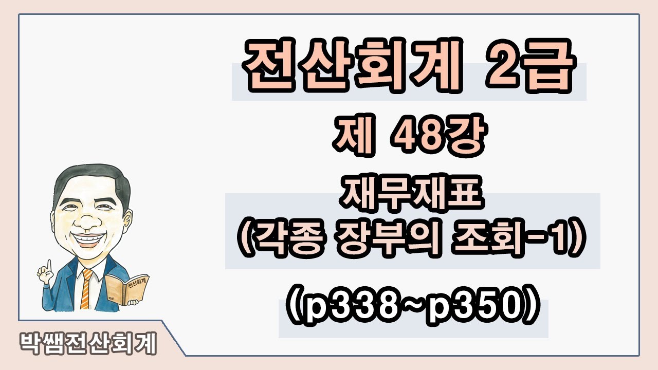 [박쌤전산회계2급] 제48강. 재무제표(각종 장부의 조회-1) (p338~p350)