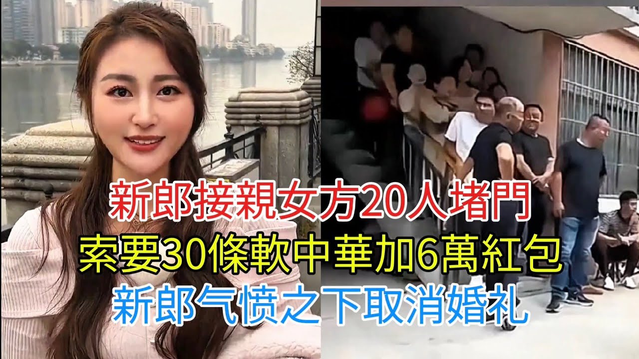 新郎接親女方20人堵門 索要30條軟中華加6萬紅包 新郎气愤之下取消婚礼！
