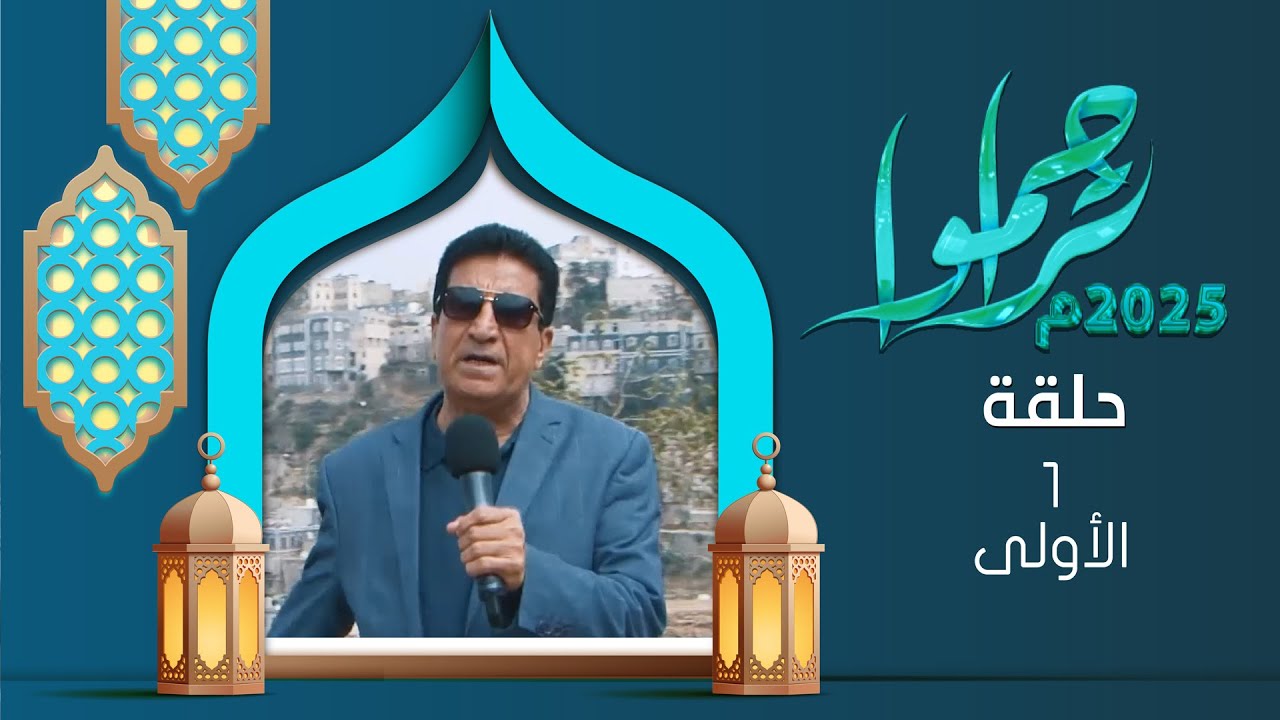تراحموا 2025 | عبدالملك السماوي | الحلقة الأولى 01