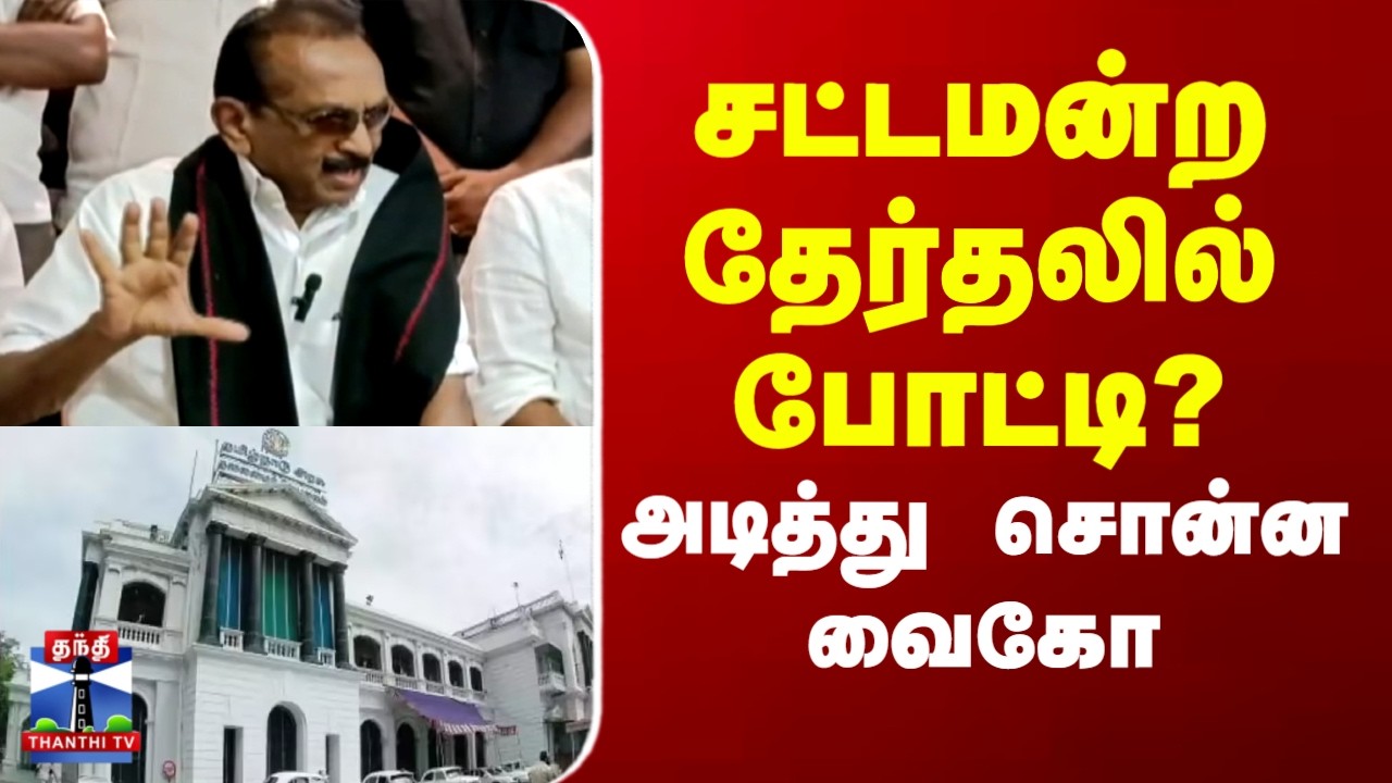 Vaiko | TN Assembly Election 2026 | TN Politics | சட்டமன்ற தேர்தலில் போட்டி? அடித்து சொன்ன வைகோ