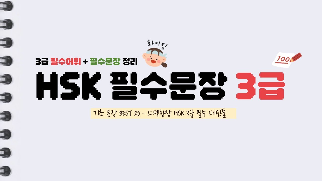 113탄 | HSK 필수어휘 문장암기 | 3급 20문장 연속재생 #왕초보중국어 #차이랑 #기초중국어 #hsk #hsk3 #중국어섀도잉