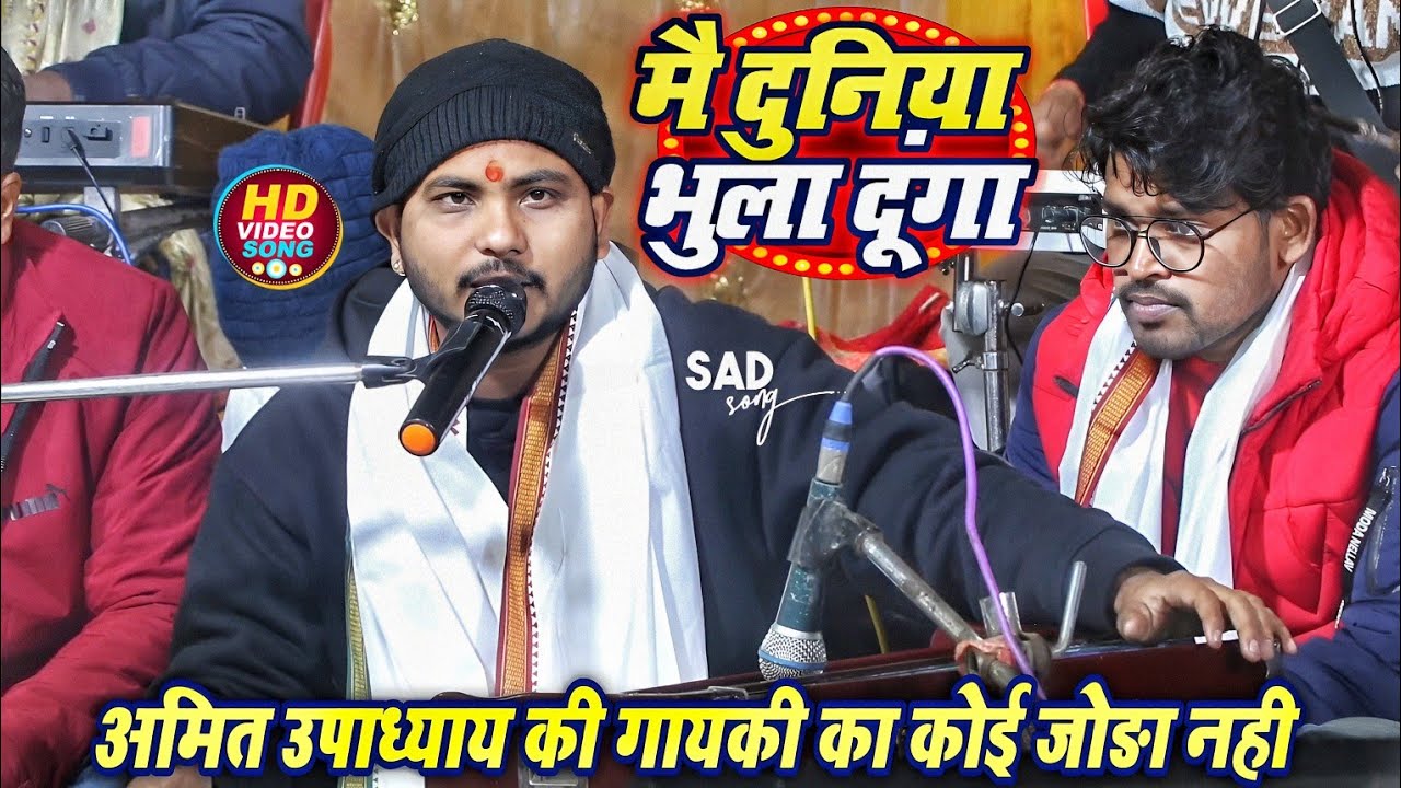 अमित उपाध्या का गायकी का कोई जोड़ा नहीं स्टेज शो